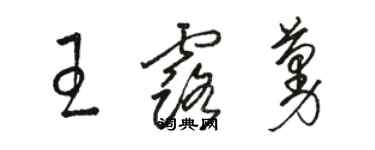 駱恆光王露蔓草書個性簽名怎么寫