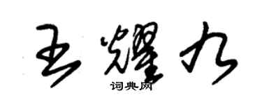 朱錫榮王耀九草書個性簽名怎么寫