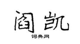 袁強閻凱楷書個性簽名怎么寫