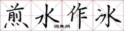 丁謙煎水作冰楷書怎么寫
