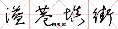 王冬齡溢巷填街草書怎么寫