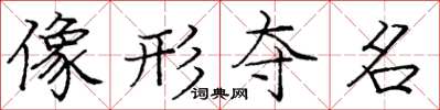 龐中華像形奪名楷書怎么寫