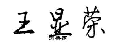 曾慶福王顯榮行書個性簽名怎么寫