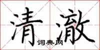 荊霄鵬清澈楷書怎么寫