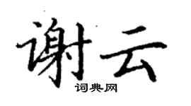 丁謙謝雲楷書個性簽名怎么寫