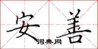 田英章安善楷書怎么寫