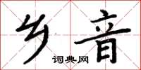 周炳元鄉音楷書怎么寫