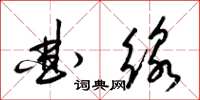 梁錦英曲線草書怎么寫