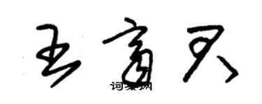 朱錫榮王齊君草書個性簽名怎么寫