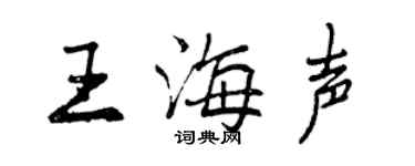 曾慶福王海聲行書個性簽名怎么寫