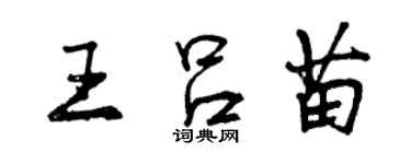 曾慶福王呂苗行書個性簽名怎么寫