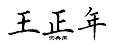 丁謙王正年楷書個性簽名怎么寫