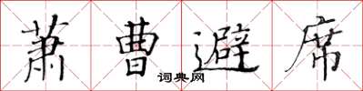 黃華生蕭曹避席楷書怎么寫