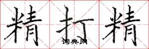 駱恆光精打精楷書怎么寫