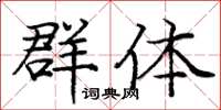 龐中華群體楷書怎么寫