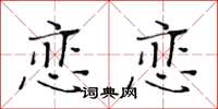 黃華生戀戀楷書怎么寫