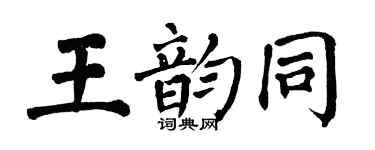 翁闓運王韻同楷書個性簽名怎么寫