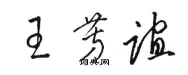 駱恆光王芳誼草書個性簽名怎么寫