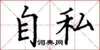 丁謙自私楷書怎么寫