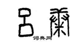 曾慶福呂康篆書個性簽名怎么寫