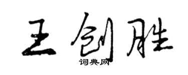 曾慶福王創勝行書個性簽名怎么寫