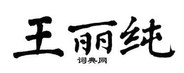 翁闓運王麗純楷書個性簽名怎么寫