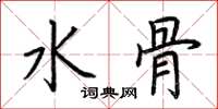 荊霄鵬水骨楷書怎么寫