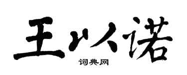 翁闓運王以諾楷書個性簽名怎么寫