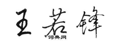 駱恆光王若鋒行書個性簽名怎么寫