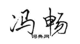 駱恆光馮暢行書個性簽名怎么寫