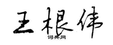 曾慶福王根偉行書個性簽名怎么寫