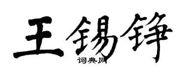 翁闓運王錫錚楷書個性簽名怎么寫