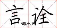 荊霄鵬言詮楷書怎么寫