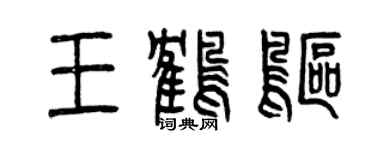 曾慶福王鶴鷗篆書個性簽名怎么寫
