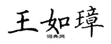 丁謙王如璋楷書個性簽名怎么寫