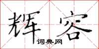 黃華生輝容楷書怎么寫