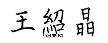 何伯昌王紹晶楷書個性簽名怎么寫