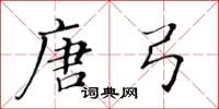 黃華生唐弓楷書怎么寫