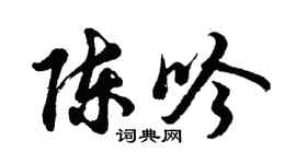 胡問遂陳吟行書個性簽名怎么寫