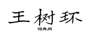 袁強王樹環楷書個性簽名怎么寫