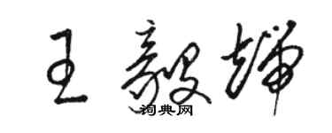 駱恆光王毅端草書個性簽名怎么寫