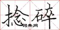 駱恆光捻碎楷書怎么寫