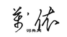 駱恆光萬依草書個性簽名怎么寫