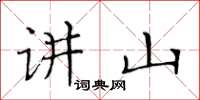 黃華生講山楷書怎么寫