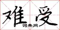 周炳元難受楷書怎么寫