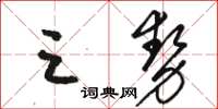 駱恆光三勢草書怎么寫