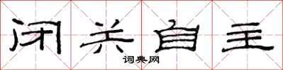 范連陞閉關自主隸書怎么寫