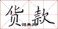 侯登峰貨款楷書怎么寫