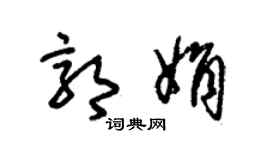 朱錫榮郭娟草書個性簽名怎么寫