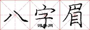 龐中華八字眉楷書怎么寫